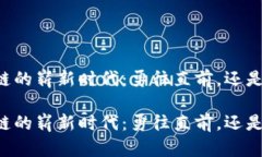 川企区块链的崭新时代：勇往直前，还是止步不