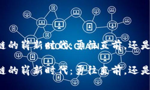 川企区块链的崭新时代：勇往直前，还是止步不前？

川企区块链的崭新时代：勇往直前，还是止步不前？