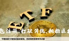 Tokenim钱包注册：打破传统，拥抱区块链的未来！