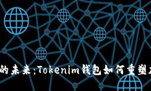 智能合约的未来：Tokenim钱包如何重塑加密交易 