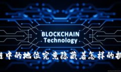 币在区块链中的地位究竟隐藏着怎样的挑战与机