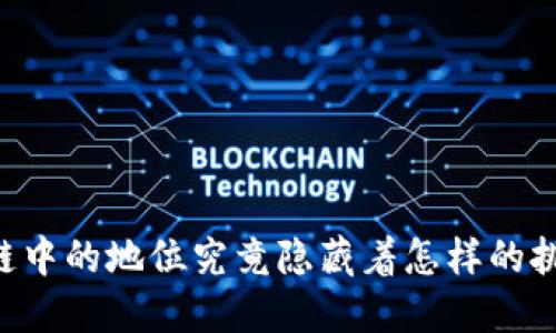 币在区块链中的地位究竟隐藏着怎样的挑战与机遇？