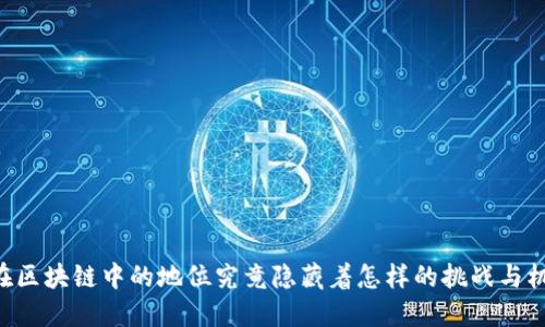 币在区块链中的地位究竟隐藏着怎样的挑战与机遇？