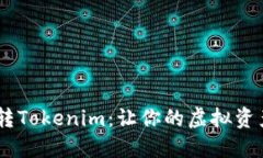 轻松矿工ETH转Tokenim：让你的虚拟资产流动更便捷