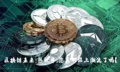 区块链未来：热议中，您真的跟上潮流了吗？