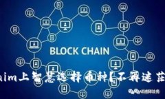 如何在Tokenim上智慧选择币种？不再迷茫的投资决