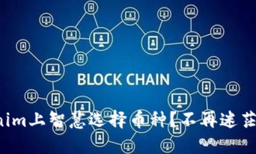 如何在Tokenim上智慧选择币种？不再迷茫的投资决策！