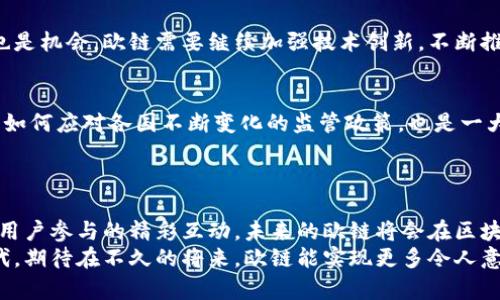   破解数字经济的未来：你不知道的欧链区块链最新消息 / 

 guanjianci 区块链, 欧链, 数字经济 /guanjianci 

引言：区块链的新时代
在科技飞速发展的今天，区块链已不再是一种新鲜事物，但它仍在不断进化，特别是在数字经济的背景下。欧链区块链（OChain）作为一个相对新兴的区块链项目，正在吸引越来越多的关注。本文将深入探讨欧链区块链的最新动态与趋势，以及它在推动数字经济转型方面的重要角色。

什么是欧链区块链？
欧链区块链旨在通过去中心化的技术架构，来解决传统经济体在信任、安全性和透明度等方面的问题。与传统的数据库存储方式不同，区块链的分布式账本允许所有交易在全球网络中被确认和存储，从而提供一种前所未有的透明度和安全性。
欧链的设计不仅简单高效，并且兼具灵活性。其基础架构允许开发者在其平台上创建自定义应用，促进各种业务模式的发展，并为各类用户提供服务。无论是金融服务、供应链管理，还是数字资产的流通，欧链都得到广泛的应用，并展示出强大的市场潜力。

欧链区块链的最新动态
近期，欧链区块链进行了一系列引人注目的更新和发布。这些动态不仅推动了项目的发展，也让更多的人对其充满了期待。

h4技术进步和协议升级/h4
最近，欧链宣布了一次重要的协议升级。通过引入新的共识机制，欧链显著提升了区块链的交易处理速度和网络的安全性。这一改进使得欧链在面对越来越多的用户时，依然能够保持高效稳定的运营。
在技术上，欧链还启动了智能合约的强化功能，允许开发者更加方便地创建和部署复杂合约，这为创新型应用的发展铺平了道路。

h4合作与生态系统扩展/h4
在最近的开发会议上，欧链组织者宣布了一系列新的合作伙伴关系，包括多家金融机构和科技公司。这些合作不仅丰富了欧链的生态系统，也为其在市场上的竞争力提供了保障。
随着生态系统的扩展，越来越多的应用和项目将基于欧链上线，为用户提供多样化的服务和产品。比如，在供应链管理领域，欧链的应用使得产品的追溯与验证变得更加便捷，而在金融领域，快速、安全的跨境支付服务也正在逐步实现。

欧链在数字经济中的角色
毫无疑问，欧链不仅是一条技术性的区块链，更是现代数字经济体中的一颗璀璨明珠。随着企业对数字化转型需求的增加，欧链提供的解决方案恰好满足了这一需求。

h4推动业务的数字化转型/h4
在当前环境下，企业面临着前所未有的挑战与机遇。欧链通过其高效的网络和透明的交易记录，为企业提供了数字化转型的坚实基础。不论是制造业还是服务业，欧链都能通过实时数据共享，提升企业运营效率。
例如，在制造业中，利用欧链的区块链技术，企业可以在生产流程中进行实时监控，确保每一步的透明度；而在服务业，顾客的反馈和交易信息也可以实现自动化管理，提升客户体验。

h4促进创业和新兴趋势/h4
欧链还为创业者提供了一个创新的平台，让他们能够在区块链上进行自己的项目开发。在这个过程中，数字货币和代币经济也形成了相应的生态，支持了创业和创新。
随着去中心化金融（DeFi）和非同质化代币（NFT）的流行，欧链也在积极尝试将其业务扩展到这些新兴领域，让更多人参与到数字经济的浪潮中。

用户参与与社区建设
欧链区块链的成功离不开广泛的用户参与和活跃的社区建设。近年来，越来越多的人开始关注并参与欧链的开发和运营，甚至成为其生态的一部分。

h4激励机制与用户参与/h4
为了更好地激励用户参与，欧链推出了一套富有吸引力的激励机制。用户可以通过参与网络验证、交易确认等方式获取奖励，这不仅提高了用户的参与度，更加巩固了网络的安全性。
这种做法也为更多开发者提供了良好的机会，他们可以通过贡献代码或提供技术支持获得相应的回报，为欧链的快速发展注入了活力。

h4构建健康的社区氛围/h4
此外，欧链还注重构建一个健康、积极的社区氛围，定期组织线上和线下交流活动，让更多的用户参与讨论，分享经验。这种开放的交流不仅增强了用户之间的信任关系，也为市民在区块链技术的发展中提供了一个良好的学习平台。

面临的挑战与展望
虽然欧链的前景一片光明，但在发展的道路上它依然面临着许多挑战。如何在竞争激烈的市场中保持自己的优势，怎样确保技术的安全与可靠性，都是需要认真对待的问题。

h4市场竞争的压力/h4
随着越来越多的区块链项目涌现，市场竞争的压力不断增加。如何在众多竞品中脱颖而出，成为用户的首选，既是挑战也是机会。欧链需要继续加强技术创新，不断推出新功能，满足用户多样化的需求。

h4安全性与监管/h4
区块链技术虽然具备去中心化的优势，但是安全性问题依然是其发展的瓶颈之一。在确保用户信息与交易安全的同时，如何应对各国不断变化的监管政策，也是一大挑战。
欧链需通过提升技术保障，积极与监管机构沟通，力求在合规的范围内推进业务的发展。

总结：期待更美好的未来
总的来说，欧链区块链在推动数字经济的过程中，展现出巨大的潜力与活力。随着技术的不断进步、合作关系的深化，与用户参与的精彩互动，未来的欧链将会在区块链领域中书写更辉煌的篇章。
无论是普通用户、创业者，还是大型企业，大家都可以在这个充满变革的时代中，随时准备迎接属于自己的数字经济时代。期待在不久的将来，欧链能实现更多令人意想不到的突破，让我们共同见证这一激动人心的历史时刻！