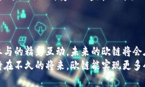   破解数字经济的未来：你不知道的欧链区块链最新消息 / 

 guanjianci 区块链, 欧链, 数字经济 /guanjianci 

引言：区块链的新时代
在科技飞速发展的今天，区块链已不再是一种新鲜事物，但它仍在不断进化，特别是在数字经济的背景下。欧链区块链（OChain）作为一个相对新兴的区块链项目，正在吸引越来越多的关注。本文将深入探讨欧链区块链的最新动态与趋势，以及它在推动数字经济转型方面的重要角色。

什么是欧链区块链？
欧链区块链旨在通过去中心化的技术架构，来解决传统经济体在信任、安全性和透明度等方面的问题。与传统的数据库存储方式不同，区块链的分布式账本允许所有交易在全球网络中被确认和存储，从而提供一种前所未有的透明度和安全性。
欧链的设计不仅简单高效，并且兼具灵活性。其基础架构允许开发者在其平台上创建自定义应用，促进各种业务模式的发展，并为各类用户提供服务。无论是金融服务、供应链管理，还是数字资产的流通，欧链都得到广泛的应用，并展示出强大的市场潜力。

欧链区块链的最新动态
近期，欧链区块链进行了一系列引人注目的更新和发布。这些动态不仅推动了项目的发展，也让更多的人对其充满了期待。

h4技术进步和协议升级/h4
最近，欧链宣布了一次重要的协议升级。通过引入新的共识机制，欧链显著提升了区块链的交易处理速度和网络的安全性。这一改进使得欧链在面对越来越多的用户时，依然能够保持高效稳定的运营。
在技术上，欧链还启动了智能合约的强化功能，允许开发者更加方便地创建和部署复杂合约，这为创新型应用的发展铺平了道路。

h4合作与生态系统扩展/h4
在最近的开发会议上，欧链组织者宣布了一系列新的合作伙伴关系，包括多家金融机构和科技公司。这些合作不仅丰富了欧链的生态系统，也为其在市场上的竞争力提供了保障。
随着生态系统的扩展，越来越多的应用和项目将基于欧链上线，为用户提供多样化的服务和产品。比如，在供应链管理领域，欧链的应用使得产品的追溯与验证变得更加便捷，而在金融领域，快速、安全的跨境支付服务也正在逐步实现。

欧链在数字经济中的角色
毫无疑问，欧链不仅是一条技术性的区块链，更是现代数字经济体中的一颗璀璨明珠。随着企业对数字化转型需求的增加，欧链提供的解决方案恰好满足了这一需求。

h4推动业务的数字化转型/h4
在当前环境下，企业面临着前所未有的挑战与机遇。欧链通过其高效的网络和透明的交易记录，为企业提供了数字化转型的坚实基础。不论是制造业还是服务业，欧链都能通过实时数据共享，提升企业运营效率。
例如，在制造业中，利用欧链的区块链技术，企业可以在生产流程中进行实时监控，确保每一步的透明度；而在服务业，顾客的反馈和交易信息也可以实现自动化管理，提升客户体验。

h4促进创业和新兴趋势/h4
欧链还为创业者提供了一个创新的平台，让他们能够在区块链上进行自己的项目开发。在这个过程中，数字货币和代币经济也形成了相应的生态，支持了创业和创新。
随着去中心化金融（DeFi）和非同质化代币（NFT）的流行，欧链也在积极尝试将其业务扩展到这些新兴领域，让更多人参与到数字经济的浪潮中。

用户参与与社区建设
欧链区块链的成功离不开广泛的用户参与和活跃的社区建设。近年来，越来越多的人开始关注并参与欧链的开发和运营，甚至成为其生态的一部分。

h4激励机制与用户参与/h4
为了更好地激励用户参与，欧链推出了一套富有吸引力的激励机制。用户可以通过参与网络验证、交易确认等方式获取奖励，这不仅提高了用户的参与度，更加巩固了网络的安全性。
这种做法也为更多开发者提供了良好的机会，他们可以通过贡献代码或提供技术支持获得相应的回报，为欧链的快速发展注入了活力。

h4构建健康的社区氛围/h4
此外，欧链还注重构建一个健康、积极的社区氛围，定期组织线上和线下交流活动，让更多的用户参与讨论，分享经验。这种开放的交流不仅增强了用户之间的信任关系，也为市民在区块链技术的发展中提供了一个良好的学习平台。

面临的挑战与展望
虽然欧链的前景一片光明，但在发展的道路上它依然面临着许多挑战。如何在竞争激烈的市场中保持自己的优势，怎样确保技术的安全与可靠性，都是需要认真对待的问题。

h4市场竞争的压力/h4
随着越来越多的区块链项目涌现，市场竞争的压力不断增加。如何在众多竞品中脱颖而出，成为用户的首选，既是挑战也是机会。欧链需要继续加强技术创新，不断推出新功能，满足用户多样化的需求。

h4安全性与监管/h4
区块链技术虽然具备去中心化的优势，但是安全性问题依然是其发展的瓶颈之一。在确保用户信息与交易安全的同时，如何应对各国不断变化的监管政策，也是一大挑战。
欧链需通过提升技术保障，积极与监管机构沟通，力求在合规的范围内推进业务的发展。

总结：期待更美好的未来
总的来说，欧链区块链在推动数字经济的过程中，展现出巨大的潜力与活力。随着技术的不断进步、合作关系的深化，与用户参与的精彩互动，未来的欧链将会在区块链领域中书写更辉煌的篇章。
无论是普通用户、创业者，还是大型企业，大家都可以在这个充满变革的时代中，随时准备迎接属于自己的数字经济时代。期待在不久的将来，欧链能实现更多令人意想不到的突破，让我们共同见证这一激动人心的历史时刻！
