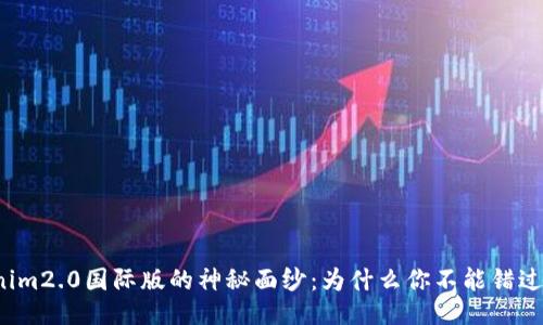揭开Tokenim2.0国际版的神秘面纱：为什么你不能错过这次机遇？