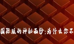 揭开Tokenim2.0国际版的神秘面纱：为什么你不能错