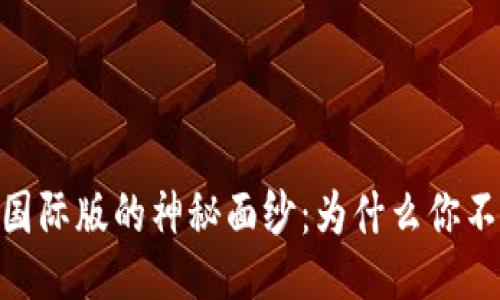 揭开Tokenim2.0国际版的神秘面纱：为什么你不能错过这次机遇？