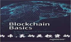 没有区块链的币，真的是投资的安全选择吗？