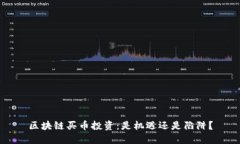 区块链买币投资：是机遇还是陷阱？