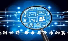 揭秘区块链世界：母币与子币的真相与挑战