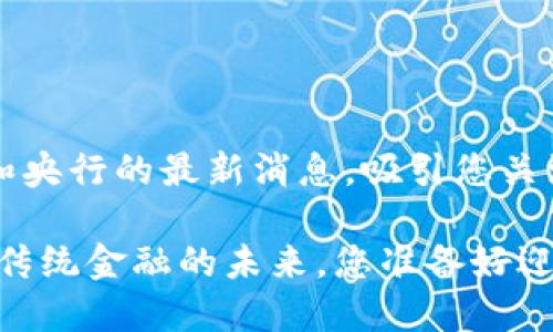 提供有关区块链和央行的最新消息，吸引您关注未来的金融变革

区块链央行：颠覆传统金融的未来，您准备好迎接挑战了吗？