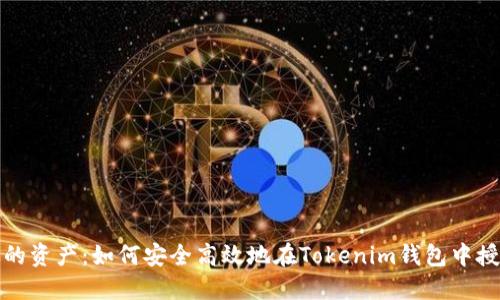 掌控你的资产：如何安全高效地在Tokenim钱包中授权转账