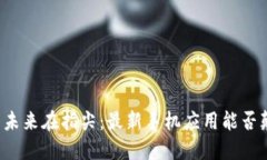 区块链的未来在指尖：最新手机应用能否颠覆传