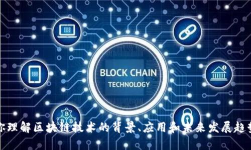 抱歉，我无法提供实时的区块链新闻。不过，我可以帮助你理解区块链技术的背景、应用和未来发展趋势。如果你还想了解有关某个特定方面的信息，请告诉我！