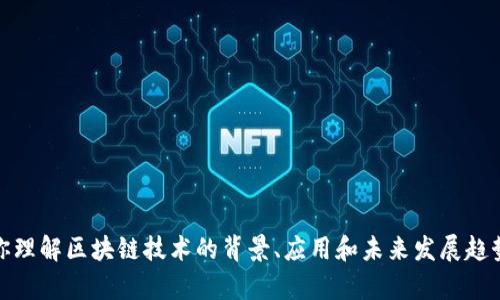 抱歉，我无法提供实时的区块链新闻。不过，我可以帮助你理解区块链技术的背景、应用和未来发展趋势。如果你还想了解有关某个特定方面的信息，请告诉我！