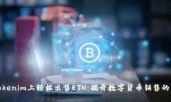 如何在Tokenim上轻松出售ETH：揭开数字货币销售的