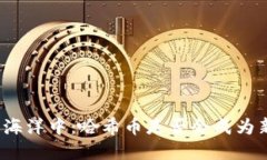 在数字货币的海洋中：哈希币是否会成为新的金