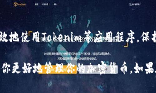在使用Tokenim（或其他类似的加密钱包）时，导入明文私钥是一个重要的步骤，它允许用户直接使用私钥访问其数字资产。以下是有关如何导入明文私钥的一些步骤和注意事项：

步骤 1：打开Tokenim应用程序
首先，确保你已经下载并安装了Tokenim应用程序。打开应用程序后，你将看到欢迎页面或主界面。

步骤 2：访问钱包管理选项
在主界面，通常会有一个“钱包”或“管理钱包”的选项。点击这个选项，以便访问你的钱包设置。

步骤 3：选择导入钱包
在钱包管理界面，你会看到多个选项，比如“创建新钱包”、“导入钱包”等。选择“导入钱包”选项，因为你已经有了明文私钥。

步骤 4：输入私钥
在开始导入的过程中，应用会提示你输入私钥。请确保你正确无误地复制了你的明文私钥，并将其粘贴到指定的输入框中。确保没有多余的空格或错误的字符。

步骤 5：确认导入
输入完私钥后，通常会有一个“确认”或“导入”按钮。点击这个按钮，以便应用验证你的私钥并导入相关的钱包信息。

步骤 6：设置钱包密码
为了确保你的钱包安全，很多应用程序在导入私钥后会要求设置一个钱包密码。这个密码将用于保护你的账户，因此选择一个强密码并妥善保管。

步骤 7：完成导入并查看余额
一旦你完成了下载和确保钱包安全，Tokenim会导入你的钱包并开始同步相关信息。你可以访问钱包界面查看账户余额和交易历史。

注意事项
在导入明文私钥时，请始终记住安全性。不要在不安全的环境中输入私钥，比如公共Wi-Fi网络或不受信任的设备。绝对不要将你的私钥分享给任何人，正如其意味着你对资产的完全控制。

总结
导入明文私钥是管理数字资产的重要方式之一，掌握这一流程可以帮助你更有效地使用Tokenim等应用程序，保护和管理你的加密资产。确保在导入时所采用的设备是安全的，以降低潜在风险。

通过以上步骤，可以顺利地在Tokenim中导入明文私钥，相信这个过程可以帮助你更好地管理你的加密货币。如果在导入过程中遇到任何问题，请查阅Tokenim的官方文档或寻求社区的帮助。