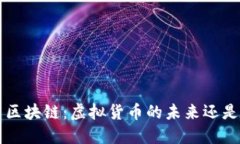 iaoiti美元币区块链：虚拟货币的未来还是泡沫的