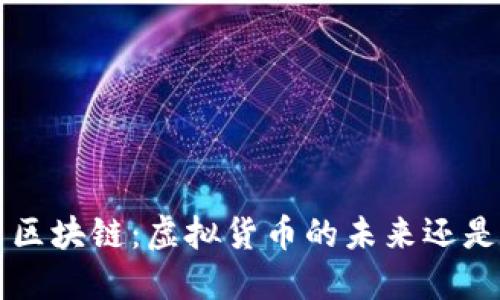 iaoiti美元币区块链：虚拟货币的未来还是泡沫的狂欢？