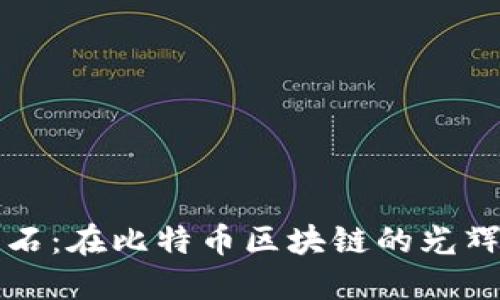 揭秘莆田黄石：在比特币区块链的光辉中迎接未来
