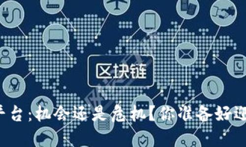区块链炒币平台：机会还是危机？你准备好迎接挑战了吗？