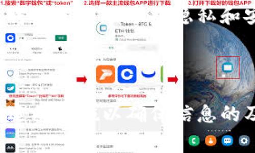 在大多数情况下，TokenIM（一个多平台的即时通讯工具）至今不支持多个设备的同时登录。这意味着用户通常只能在一台设备上保持在线状态。当你在另一台设备上登录时，之前的设备将会被强制登出。这种设计是为了提高安全性，防止未授权访问和数据泄露。

TokenIM多设备登录的现状

首先，了解TokenIM的架构是很重要的。TokenIM作为一个专注于快速、安全的即时通讯平台，它主要利用区块链技术来保障信息的安全性和隐私保护。在这样的架构下，同时登录多个设备可能会引发同步问题或安全隐患。因此，目前的设计选择是让每次登录都会清除之前的登录状态。

如何管理你的TokenIM账户

如果你依然希望在不同场合使用TokenIM，例如在工作电脑和个人手机之间切换，可以考虑以下几点：

ul
    listrong选择合适的设备/strong：在你需要频繁使用TokenIM的场合选择最常用的设备进行登录，尽量减少切换的频率。/li
    listrong设置消息通知/strong：在你主打的设备上启用消息通知，这样可以确保你不会错过重要信息，即使是在其他设备上无法访问TokenIM。/li
    listrong使用网页版/strong：如果TokenIM提供了网页版的支持，建议利用该功能，这样你能够通过浏览器在任意设备上访问你的消息。/li
/ul

TokenIM的安全性与隐私保护

TokenIM之所以选择不支持多设备同时在线的功能，实际上也是基于对用户安全性的考虑。在信息安全日益重要的今天，应用程序的设计必须优先考虑用户的个人隐私和安全问题。通过限制登录设备，TokenIM可以有效降低账号被盗用的风险。

总结

尽管TokenIM不支持同时在多个设备上登录，但其在安全性和隐私保护方面的策略是合理的。用户在使用这款应用时应充分理解这一点，并采取合适的措施以确保信息的及时获取和安全传输。随着技术的进步，相信未来TokenIM可能会开放更多的多设备使用选项，但当前的选择还是为用户提供了最基本的安全保障。