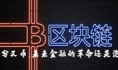 Tokenim分叉币：未来金融的革命还是泡沫陷阱？