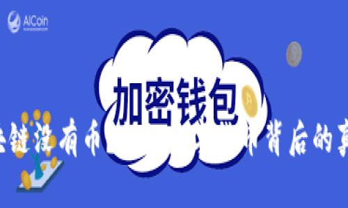区块链没有币？揭秘数字货币背后的真相！