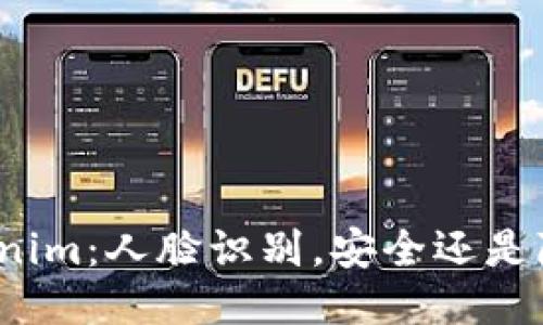 Tokenim：人脸识别，安全还是隐患？