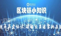 区块链币买卖协议：破解交易迷雾的关键要素