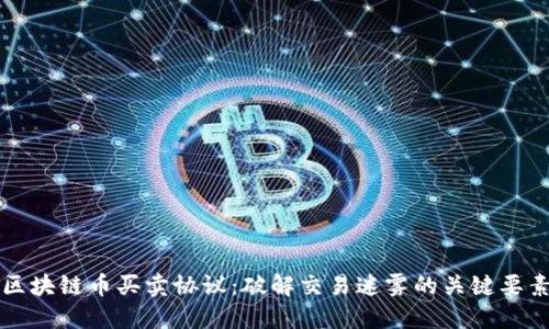 区块链币买卖协议：破解交易迷雾的关键要素