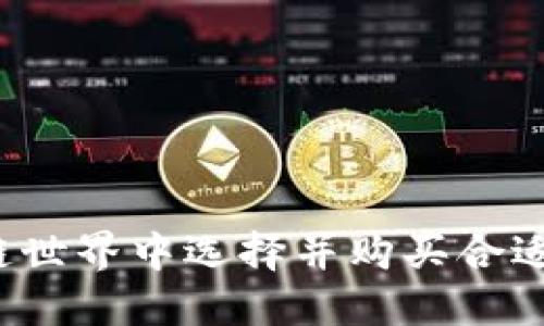 如何在区块链世界中选择并购买合适的数字货币？