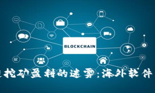破解区块链挖矿盈利的迷雾：海外软件的真相揭示
