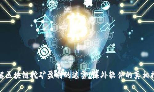 破解区块链挖矿盈利的迷雾：海外软件的真相揭示