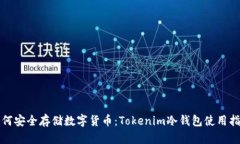 如何安全存储数字货币：Tokenim冷钱包使用指南