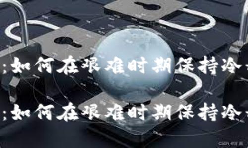 币圈熊市：如何在艰难时期保持冷静与勇气？

币圈熊市：如何在艰难时期保持冷静与勇气？