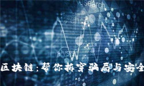比特币区块链：帮你拆穿骗局与安全的真相