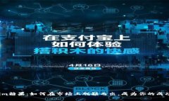 Tokenim糖果：如何在市场上脱颖而出，成为你的成
