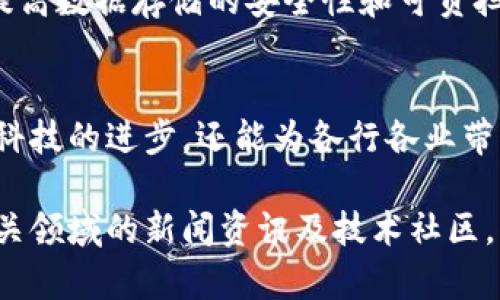 区块链技术的快速发展推动了许多新项目的出现。以下是一些最新的区块链项目，它们在不同的领域展示了潜力和创新。

1. 阿维兰（Avalanche）
阿维兰是一个高性能的区块链平台，提供快速和低成本的交易，支持去中心化金融（DeFi）和企业级应用。通过独特的共识机制，阿维兰能够处理上千笔交易每秒，旨在解决其他区块链网络的扩展性问题。

2. 以太坊2.0（Ethereum 2.0）
以太坊2.0是以太坊的重大升级，旨在提高网络的安全性和可扩展性。这一项目采用权益证明(PoS)机制，可有效降低能源消耗，同时提高交易处理速度。这一升级将对DeFi和NFT领域产生深远影响。

3. 尼日尔链（Niger Chain）
尼日尔链是针对非洲市场发展的区块链项目，旨在提升当地的金融服务可及性。通过提供去中心化的金融解决方案，尼日尔链希望赋予未被充分服务的社区更大的经济自主权，鼓励本地企业的发展。

4. 波卡（Polkadot）
波卡是一个跨链区块链平台，允许不同的区块链相互操作。其共享安全性和简化的治理机制使多个区块链能够在同一网络上高效协作，为DeFi、NFT及更多应用提供了强大的基础。

5. 分布式存储项目（如Filecoin和Storj）
在云存储日益重要的今天，像Filecoin和Storj这样的分布式存储项目利用区块链来提高数据存储的安全性和可负担性。这些项目通过激励用户共享闲置存储空间为网络提供资源，改革现代存储方式。

结论
随着区块链技术的不断发展，新的项目如雨后春笋般涌现。它们不仅有潜力推动金融科技的进步，还能为各行各业带来创新的解决方案。在未来的数字经济环境中，这些项目可能发挥越来越重要的作用。

以上是一些最新的区块链项目概览。对于具体的项目动态和深入的分析，建议关注相关领域的新闻资讯及技术社区。
