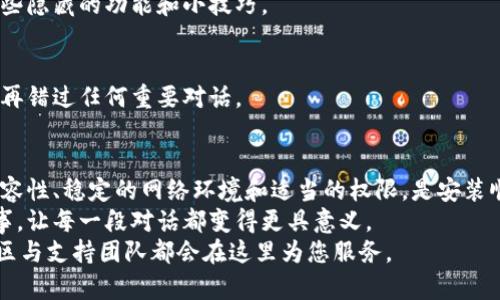 bigtitle解决TokenIM安装难题，告别困扰，轻松畅享沟通！/bigtitle
TokenIM, 安装问题, 解决方案/guanjianci

引言：为何TokenIM至关重要
在这个信息沟通越来越重要的时代，各种即时通讯软件层出不穷，TokenIM作为一个新兴的实时通讯工具，以其独特的功能和便捷的使用体验受到用户的广泛关注。然而，不少用户在安装TokenIM的过程中却遇到了一些问题，这让许多人感到困惑和烦恼。
不过，别担心，本文将围绕解决TokenIM安装问题展开，带您逐步解析常见障碍及其解决方案，助您顺利启动这款强大的通讯工具。

了解TokenIM：它是什么、有什么功能？
TokenIM是一个专注于安全和隐私的即时通讯平台。它不仅支持文本聊天，还提供语音通话、视频通话及文件传输等多种功能。更重要的是，TokenIM以其强大的加密技术确保您的信息安全，让您在交流中无后顾之忧。
如果您尚未体验过TokenIM的魅力，安装过程的顺利对您来说尤为关键。因此，接下来我们将集中探讨在安装过程中可能遇到的各种障碍，以及应对这些问题的有效方法。

常见安装问题及其解决方案
在实际操作中，用户在安装TokenIM时可能会遇到各种各样的问题。下面我们将列出一些最常见的问题及其相应的解决方案，帮助您快速克服挑战。

h41. 系统兼容性问题/h4
首先，一些用户在尝试安装TokenIM时可能会发现他们的操作系统不兼容。TokenIM支持多种操作平台，但并不是所有版本都是兼容的。
解决方案：请确认您的操作系统版本与TokenIM支持的版本相符。通常在TokenIM官方网站或应用商店中都可以找到最新支持的系统要求。若您的操作系统版本太旧，考虑进行更新或更换其他兼容的设备。

h42. 网络连接问题/h4
无法连接到网络对于软件安装来说是一个致命问题。许多用户在安装TokenIM时发现网络不稳定，导致失败。
解决方案：确保您的设备保持良好的网络连接，您可以尝试重启路由器或更换连接的网络。如果使用的是移动数据网络，确保信号强度较好。同时，关闭任何可能干扰网络的VPN或代理设置。

h43. 安全软件阻挡/h4
有时，您的安全软件（如防火墙和反病毒软件）可能会误认为TokenIM是潜在威胁，从而阻止其安装。
解决方案：在安装前，请暂时禁用防火墙和反病毒软件，完成安装后再重新启用。此外，您也可以将TokenIM添加到这些软件的允许列表中，以防止日后的困扰。

h44. 下载文件损坏/h4
在某些情况下，从不可信来源下载的安装程序可能会损坏，导致无法顺利安装。这种情况通常会在安装过程中出现错误提示。
解决方案：建议直接从TokenIM的官方网站或官方应用商店下载最新版本的安装程序，确保文件的完整性和安全性。

h45. 用户权限不足/h4
某些用户在安装软件时可能缺乏必要的权限，从而无法完成操作。这在企业或学校等公共电脑环境中特别常见。
解决方案：如果您在安装TokenIM时遇到权限不足的提示，请尝试以管理员权限运行安装程序。您可以右键点击安装文件，选择“以管理员身份运行”来解决此问题。

安装后常见问题及解决技巧
顺利安装了TokenIM后，有些用户在使用过程中也可能会遇到各种问题。以下是一些常见的后期使用问题及应对措施：

h41. 登录问题/h4
许多用户在第一次使用TokenIM时可能无法成功登录，原因通常是密码错误或账户未激活。
解决方案：请确认输入的账号和密码无误，注意大小写敏感。如果您忘记密码，可以通过“忘记密码”功能进行重置。如果您的账户是新注册的，别忘了查看您的电子邮件，激活账户后再尝试登录。

h42. 通讯故障/h4
在使用TokenIM进行通讯时，某些用户可能会遇到发不出消息或接收不到消息的情况。
解决方案：首先检查您的网络连接。如果网络正常，可以尝试重新启动应用程序，或者清理缓存数据。若问题依然存在，建议向客户支持反馈，说明您的具体情况，寻求专业帮助。

h43. 消息延迟/h4
有时，用户在使用过程中可能会发现消息发送或接收存在延迟现象。
解决方案：这种情况往往与网络质量有关，尽量切换到更稳定的网络来源。此外，也可以通过更新应用程序至最新版本，避免因软件问题造成的延迟。

如何TokenIM的使用体验
为确保您在使用TokenIM的过程中能够获得最佳体验，以下是一些的技巧：

h41. 定期更新应用/h4
确保您使用的是TokenIM的最新版本，以获得最新的功能和安全更新。更新通常可以解决一些已知的问题，为用户带来更好的使用体验。

h42. 参与社区/h4
加入TokenIM用户社区，与其他用户交换使用经验和技巧。您不仅能获得实用的建议，还可能提前获知一些隐藏的功能和小技巧。

h43. 启用通知/h4
为了不遗漏重要消息，确保在TokenIM的设置中启用推送通知。这将帮助您实时获取最新信息和通讯，不再错过任何重要对话。

总结：轻松解决安装困扰，享受畅快沟通
安装TokenIM可能会面临一些挑战，但只要您了解常见问题及其解决方案，就能够轻松应对。确保系统兼容性、稳定的网络环境和适当的权限，是安装顺利进行的关键。
通过上述的安装建议和使用技巧，相信您很快就能享受到TokenIM带来的出色沟通体验，连接朋友和同事，让每一段对话都变得更具意义。
最后，祝愿您在TokenIM的使用过程中一帆风顺，畅所欲言！如有其他疑问或问题，欢迎随时寻求帮助，社区与支持团队都会在这里为您服务。