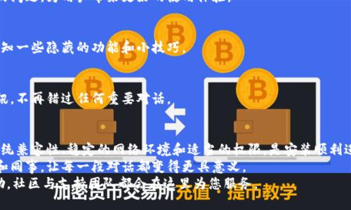 bigtitle解决TokenIM安装难题，告别困扰，轻松畅享沟通！/bigtitle
TokenIM, 安装问题, 解决方案/guanjianci

引言：为何TokenIM至关重要
在这个信息沟通越来越重要的时代，各种即时通讯软件层出不穷，TokenIM作为一个新兴的实时通讯工具，以其独特的功能和便捷的使用体验受到用户的广泛关注。然而，不少用户在安装TokenIM的过程中却遇到了一些问题，这让许多人感到困惑和烦恼。
不过，别担心，本文将围绕解决TokenIM安装问题展开，带您逐步解析常见障碍及其解决方案，助您顺利启动这款强大的通讯工具。

了解TokenIM：它是什么、有什么功能？
TokenIM是一个专注于安全和隐私的即时通讯平台。它不仅支持文本聊天，还提供语音通话、视频通话及文件传输等多种功能。更重要的是，TokenIM以其强大的加密技术确保您的信息安全，让您在交流中无后顾之忧。
如果您尚未体验过TokenIM的魅力，安装过程的顺利对您来说尤为关键。因此，接下来我们将集中探讨在安装过程中可能遇到的各种障碍，以及应对这些问题的有效方法。

常见安装问题及其解决方案
在实际操作中，用户在安装TokenIM时可能会遇到各种各样的问题。下面我们将列出一些最常见的问题及其相应的解决方案，帮助您快速克服挑战。

h41. 系统兼容性问题/h4
首先，一些用户在尝试安装TokenIM时可能会发现他们的操作系统不兼容。TokenIM支持多种操作平台，但并不是所有版本都是兼容的。
解决方案：请确认您的操作系统版本与TokenIM支持的版本相符。通常在TokenIM官方网站或应用商店中都可以找到最新支持的系统要求。若您的操作系统版本太旧，考虑进行更新或更换其他兼容的设备。

h42. 网络连接问题/h4
无法连接到网络对于软件安装来说是一个致命问题。许多用户在安装TokenIM时发现网络不稳定，导致失败。
解决方案：确保您的设备保持良好的网络连接，您可以尝试重启路由器或更换连接的网络。如果使用的是移动数据网络，确保信号强度较好。同时，关闭任何可能干扰网络的VPN或代理设置。

h43. 安全软件阻挡/h4
有时，您的安全软件（如防火墙和反病毒软件）可能会误认为TokenIM是潜在威胁，从而阻止其安装。
解决方案：在安装前，请暂时禁用防火墙和反病毒软件，完成安装后再重新启用。此外，您也可以将TokenIM添加到这些软件的允许列表中，以防止日后的困扰。

h44. 下载文件损坏/h4
在某些情况下，从不可信来源下载的安装程序可能会损坏，导致无法顺利安装。这种情况通常会在安装过程中出现错误提示。
解决方案：建议直接从TokenIM的官方网站或官方应用商店下载最新版本的安装程序，确保文件的完整性和安全性。

h45. 用户权限不足/h4
某些用户在安装软件时可能缺乏必要的权限，从而无法完成操作。这在企业或学校等公共电脑环境中特别常见。
解决方案：如果您在安装TokenIM时遇到权限不足的提示，请尝试以管理员权限运行安装程序。您可以右键点击安装文件，选择“以管理员身份运行”来解决此问题。

安装后常见问题及解决技巧
顺利安装了TokenIM后，有些用户在使用过程中也可能会遇到各种问题。以下是一些常见的后期使用问题及应对措施：

h41. 登录问题/h4
许多用户在第一次使用TokenIM时可能无法成功登录，原因通常是密码错误或账户未激活。
解决方案：请确认输入的账号和密码无误，注意大小写敏感。如果您忘记密码，可以通过“忘记密码”功能进行重置。如果您的账户是新注册的，别忘了查看您的电子邮件，激活账户后再尝试登录。

h42. 通讯故障/h4
在使用TokenIM进行通讯时，某些用户可能会遇到发不出消息或接收不到消息的情况。
解决方案：首先检查您的网络连接。如果网络正常，可以尝试重新启动应用程序，或者清理缓存数据。若问题依然存在，建议向客户支持反馈，说明您的具体情况，寻求专业帮助。

h43. 消息延迟/h4
有时，用户在使用过程中可能会发现消息发送或接收存在延迟现象。
解决方案：这种情况往往与网络质量有关，尽量切换到更稳定的网络来源。此外，也可以通过更新应用程序至最新版本，避免因软件问题造成的延迟。

如何TokenIM的使用体验
为确保您在使用TokenIM的过程中能够获得最佳体验，以下是一些的技巧：

h41. 定期更新应用/h4
确保您使用的是TokenIM的最新版本，以获得最新的功能和安全更新。更新通常可以解决一些已知的问题，为用户带来更好的使用体验。

h42. 参与社区/h4
加入TokenIM用户社区，与其他用户交换使用经验和技巧。您不仅能获得实用的建议，还可能提前获知一些隐藏的功能和小技巧。

h43. 启用通知/h4
为了不遗漏重要消息，确保在TokenIM的设置中启用推送通知。这将帮助您实时获取最新信息和通讯，不再错过任何重要对话。

总结：轻松解决安装困扰，享受畅快沟通
安装TokenIM可能会面临一些挑战，但只要您了解常见问题及其解决方案，就能够轻松应对。确保系统兼容性、稳定的网络环境和适当的权限，是安装顺利进行的关键。
通过上述的安装建议和使用技巧，相信您很快就能享受到TokenIM带来的出色沟通体验，连接朋友和同事，让每一段对话都变得更具意义。
最后，祝愿您在TokenIM的使用过程中一帆风顺，畅所欲言！如有其他疑问或问题，欢迎随时寻求帮助，社区与支持团队都会在这里为您服务。