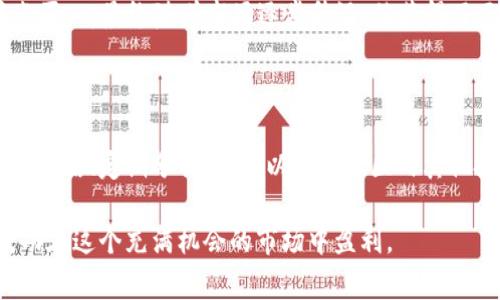   打破常规：如何利用非小号(tokenim)实现数字资产的盈利机会 / 

 guanjianci 非小号, tokenim, 数字资产 /guanjianci 

为什么选择非小号(tokenim)？

在数字资产市场迅速发展的时代，寻找能够帮助我们实现盈利机会的平台已成为众多投资者的首要任务。而非小号(tokenim)以其独特的特性和丰富的功能，成为了许多投资者心中的选择。不过，面对鱼龙混杂的数字货币市场，许多人仍然会对其产生质疑。今天，我们将深入探讨非小号(tokenim)的核心优势，以及如何有效利用这一工具来实现盈利。

非小号(tokenim)的基础知识

非小号(tokenim)是一个专注于数字资产的交易和管理的平台，旨在为用户提供一个透明、安全且便捷的交易环境。无论你是传统金融投资者还是刚刚入门的数字货币爱好者，非小号(tokenim)都能帮助你更好地了解市场动态，进行资产管理。

它的界面设计友好，功能全面，从行情查询到交易执行，用户可以轻松上手。此外，非小号(tokenim)还提供丰富的实时数据分析，帮助用户做出更为明智的决策。这种的灵活性和实用性，正是许多投资者所青睐的原因所在。

非小号(tokenim)的核心功能

为了让投资者在竞争激烈的市场中脱颖而出，非小号(tokenim)提供了一系列强大的功能。

h41. 实时市场数据分析/h4

了解市场动向是成功交易的第一步。非小号(tokenim)通过提供实时的数据更新，帮助用户迅速掌握市场变化。无论是价格波动、成交量还是市场趋势，用户都可以在平台上找到最相关的信息。

h42. 多种交易对选择/h4

非小号(tokenim)支持多种数字资产交易对，用户可以根据自己的投资偏好自由选择。这种多样化的选择不仅提升了用户的灵活性，还增加了盈利的可能性。你可以选择主流货币，也可以尝试一些新兴项目，找到属于你的投资机会。

h43. 安全性保障/h4

在数字资产交易中，安全性始终是投资者最关心的问题之一。非小号(tokenim)采取了多层安全防护措施，包括冷钱包存储和多重身份验证，确保用户的资产安全，降低风险。

如何在非小号(tokenim)上盈利？

尽管非小号(tokenim)提供了丰富的工具和功能，但在利用这些资源实现盈利方面，用户的策略和操作仍然至关重要。以下是一些建议，帮助你在平台上进行有效的投资。

h41. 制定明确的投资策略/h4

在开始投资之前，制定明确的策略是关键。考虑到个人的风险承受能力和投资目标，构建一套符合自身需求的策略。是否倾向短期交易，还是更看重长期持有？明确这些都能让你在复杂的市场中保持冷静。

h42. 定期分析和调整/h4

数字资产市场变化莫测，定期对自己的投资组合进行分析和调整非常必要。非小号(tokenim)提供的实时数据可以帮助你随时监测市场动态，及时做出调整，锁定收益或减少损失。

h43. 学习与社区互动/h4

非小号(tokenim)不仅仅是一个交易平台，更是一个能让你与其他投资者交流的平台。与其他用户进行互动，分享经验、学习新知识，能够拓展视野，同时也能避免一些常见的投资误区。

成功案例分享

为了帮助大家更好地理解如何在非小号(tokenim)上实现盈利，下面分享几个成功的案例。

案例一：小李是一名刚入门的数字资产投资者，他通过非小号(tokenim)了解到了实时市场动态，并在社区内与其他投资者交流，最终购买了几种新兴项目的Token。在短短几个月内，他的投资回报率达到了50%。

案例二：小张是一位经验丰富的投资者，他在非小号(tokenim)上发现了一个未被市场广泛关注的Token。他通过多次市场分析和价格走势预测，选择在低点买入，最终随着市场逐步升温，他获得了巨额收益。

总结

非小号(tokenim)为数字资产投资者提供了一个极具潜力的平台，利用其强大的功能和资源，投资者可以在复杂的市场中获得更多的机会。通过制定明确的策略、定期分析市场、以及与社区内其他投资者进行互动，用户将能在非小号(tokenim)取得意想不到的投资成效。无论你是新手还是老手，记住，不断学习和适应才是获取成功的核心法则。

随着数字资产不断发展，利用平台与时代同进步将是每位投资者的必修课。希望通过上述内容，能够让大家更深入了解非小号(tokenim)的精彩之处，并成功在这个充满机会的市场中盈利。