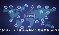 如何在Tokenim上轻松购买BTC：规避陷阱，抓住机会