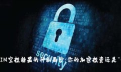 揭开TokenIM空投糖果的神秘面纱：你的加密投资还